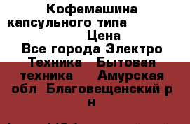 Кофемашина капсульного типа Dolce Gusto Krups Oblo › Цена ­ 3 100 - Все города Электро-Техника » Бытовая техника   . Амурская обл.,Благовещенский р-н